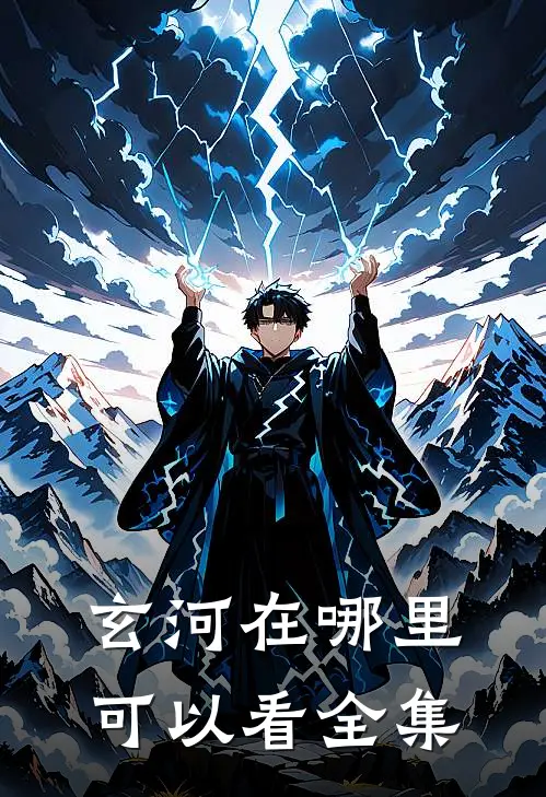 玄河在哪里可以看全集