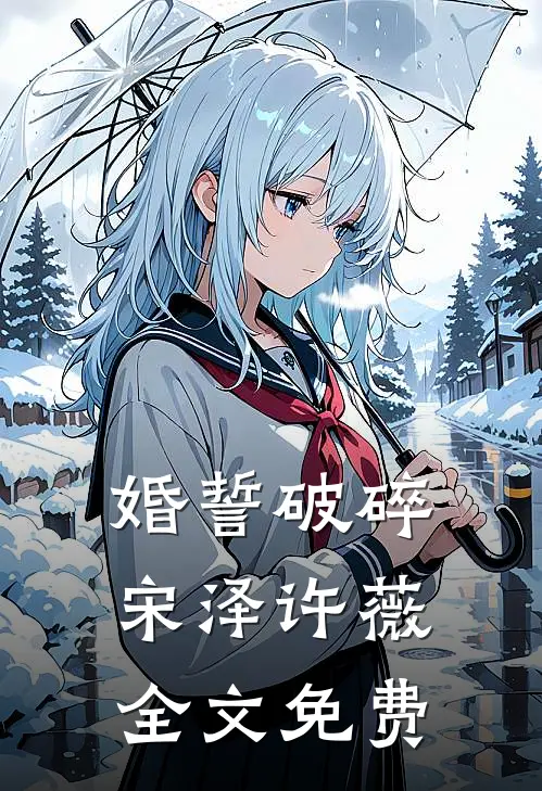 婚誓破碎宋泽许薇全文免费