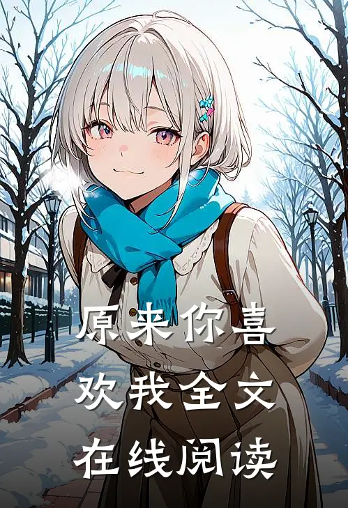 原来你喜欢我全文在线阅读