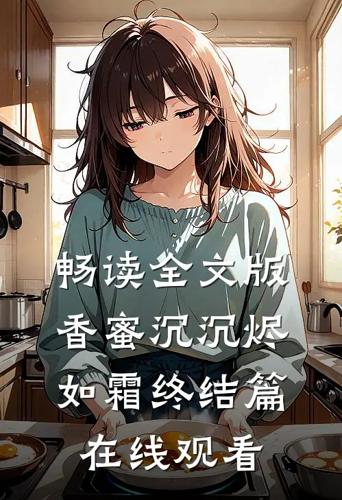 畅读全文版香蜜沉沉烬如霜终结篇在线观看