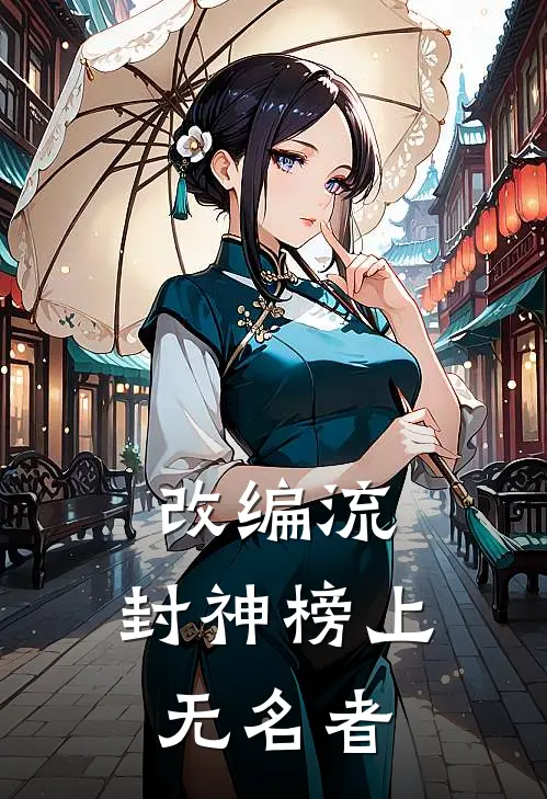 改编流：封神榜上无名者