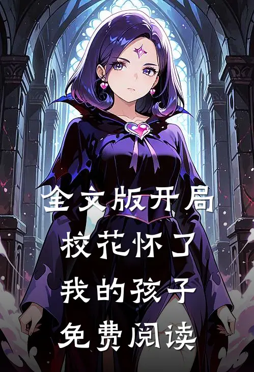 全文版开局校花怀了我的孩子免费阅读
