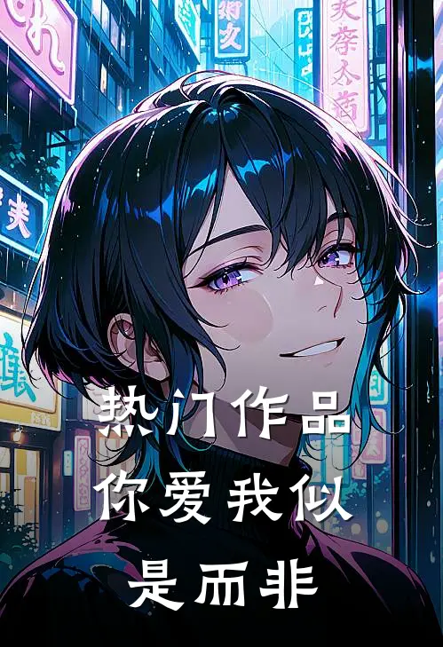 热门作品你爱我似是而非