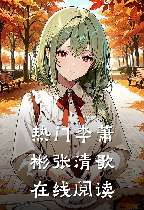 热门李萧彬张清歌在线阅读