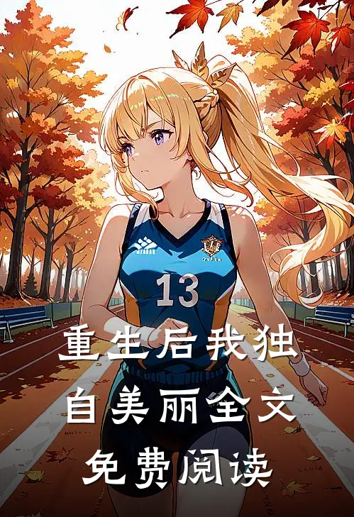 重生后我独自美丽全文免费阅读