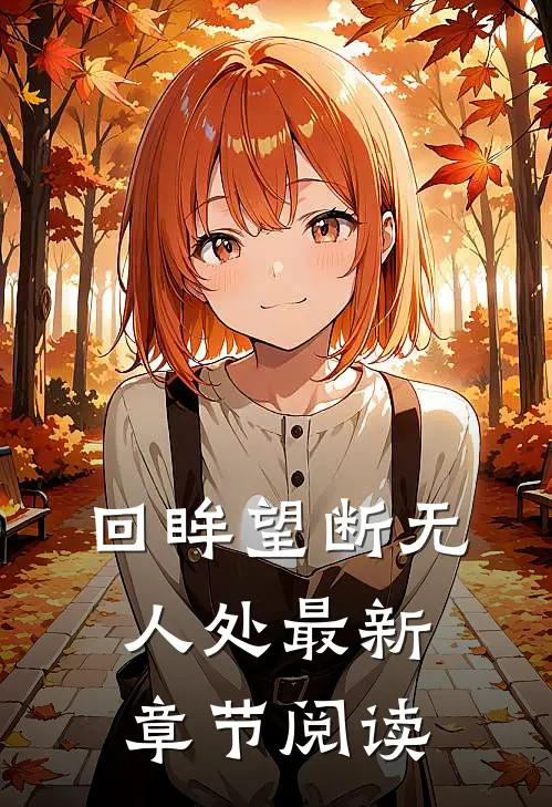 回眸望断无人处最新章节阅读