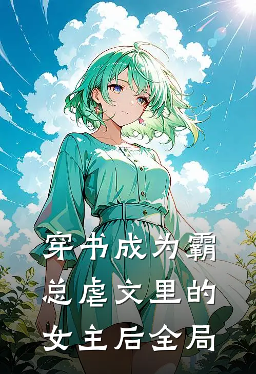 穿书成为霸总虐文里的女主后全局