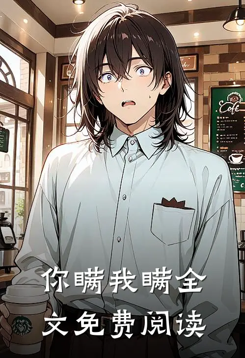 你瞒我瞒全文免费阅读