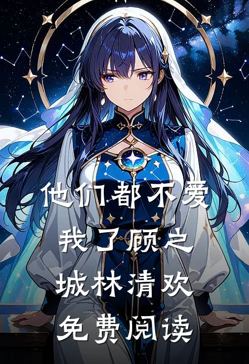 他们都不爱我了顾之城林清欢免费阅读
