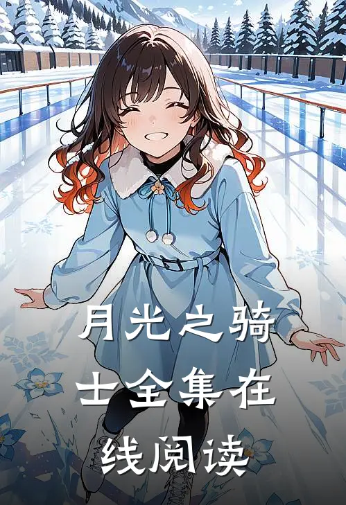 月光之骑士全集在线阅读