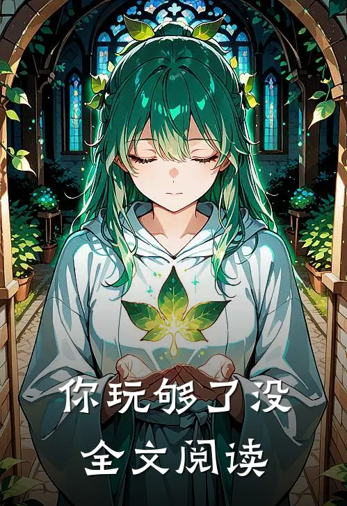 你玩够了没全文阅读