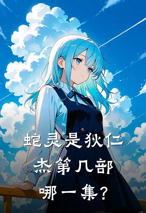 蛇灵是狄仁杰第几部哪一集?