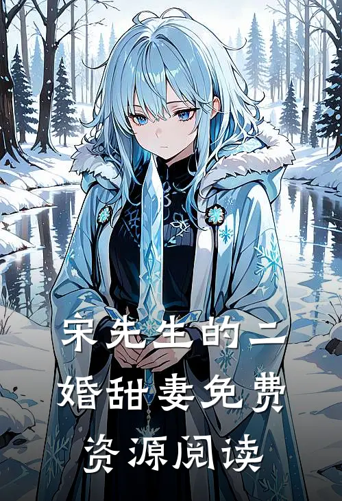 宋先生的二婚甜妻免费资源阅读