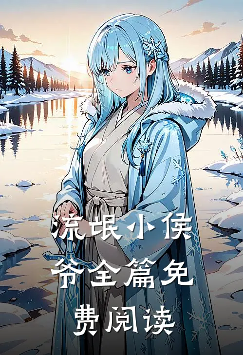 流氓小侯爷全篇免费阅读