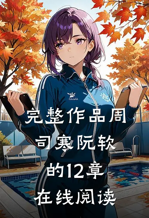 完整作品周司寒阮软的12章在线阅读