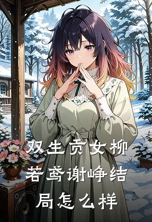 双生贡女柳若鸢谢峥结局怎么样