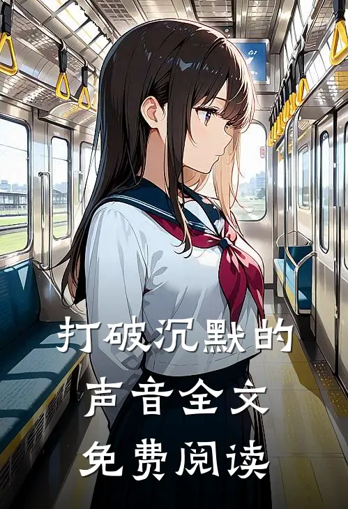 打破沉默的声音全文免费阅读