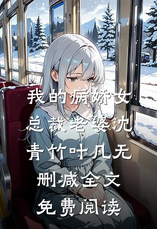 我的病娇女总裁老婆沈青竹叶凡无删减全文免费阅读