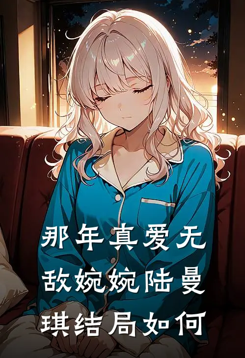 那年真爱无敌婉婉陆曼琪结局如何