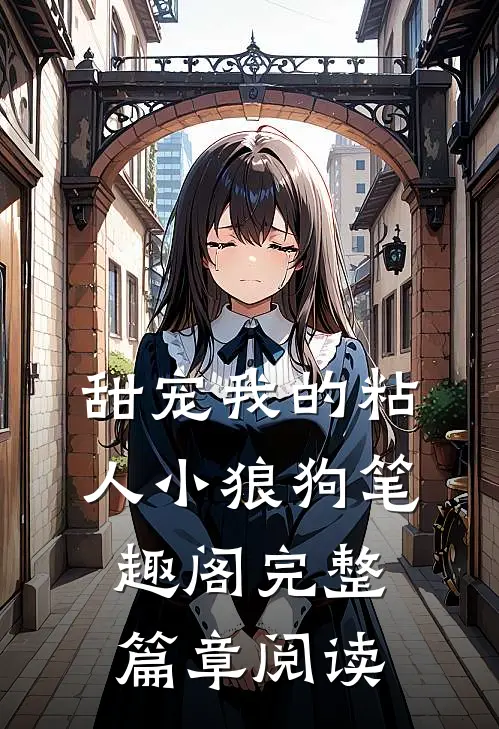 甜宠我的粘人小狼狗笔趣阁完整篇章阅读