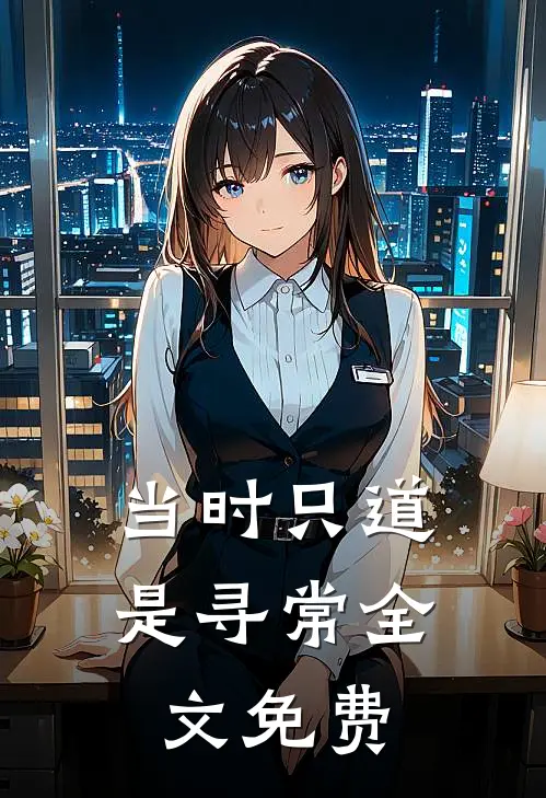 当时只道是寻常全文免费