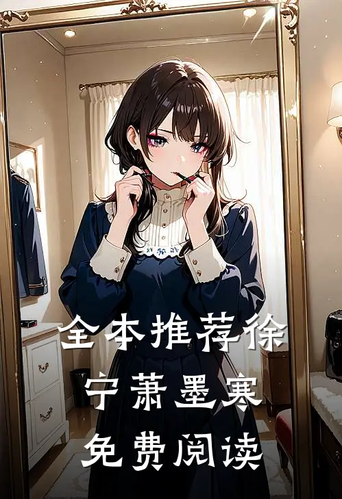 全本推荐徐宁萧墨寒 免费阅读