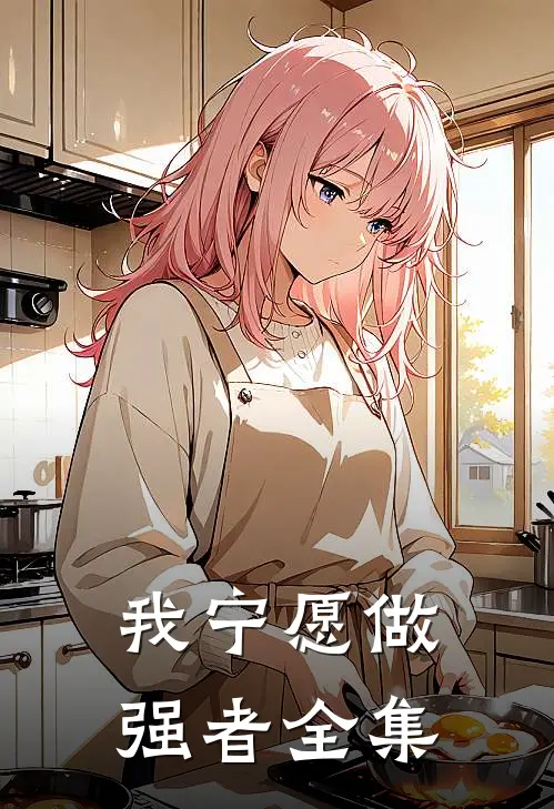 我宁愿做强者全集