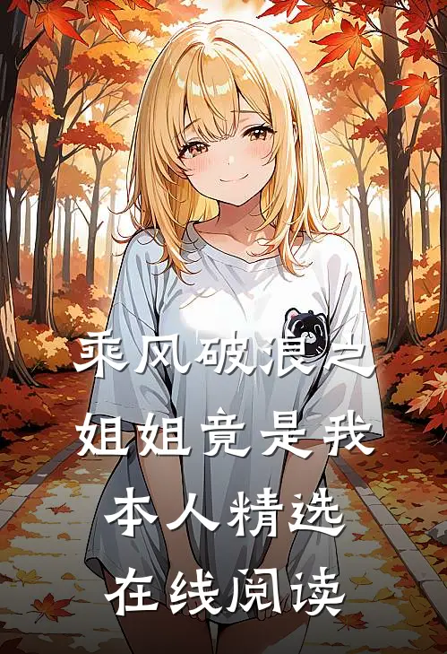 乘风破浪之姐姐竟是我本人精选在线阅读