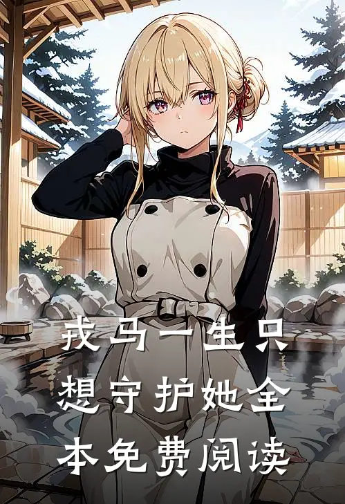 戎马一生只想守护她全本免费阅读