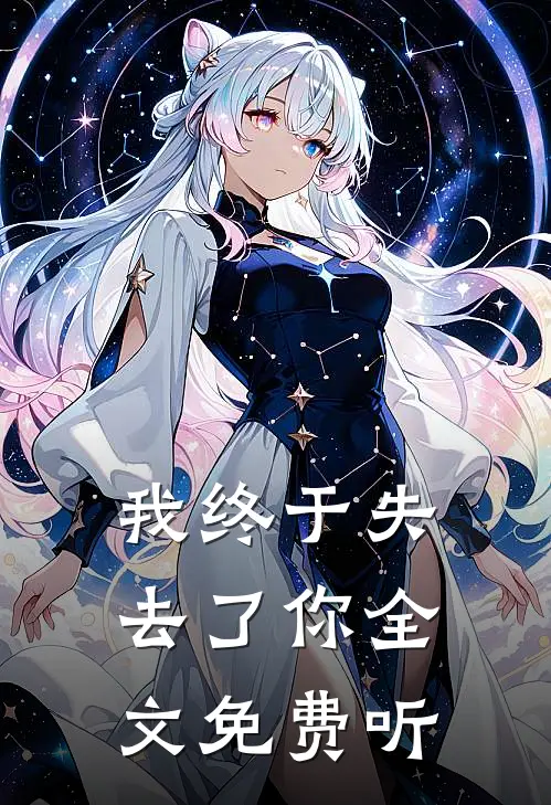我终于失去了你全文免费听