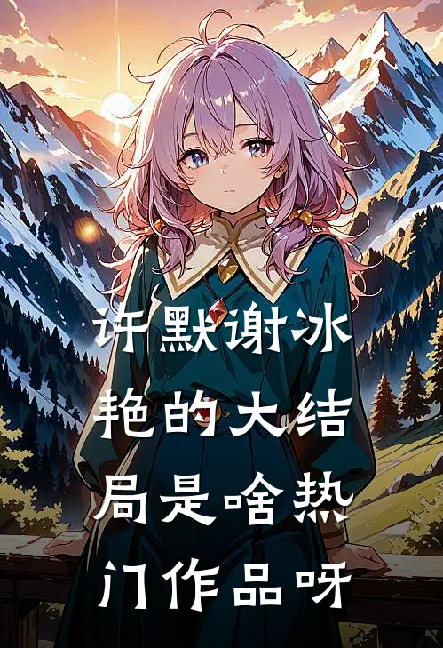 许默谢冰艳的大结局是啥热门作品呀