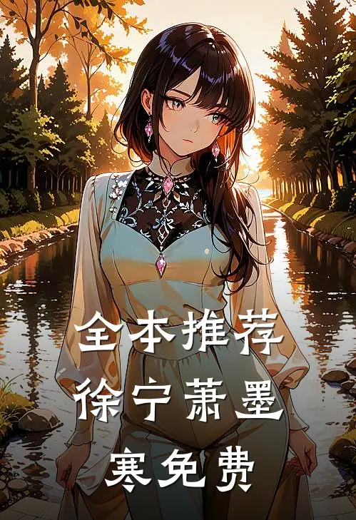 全本推荐徐宁萧墨寒 免费
