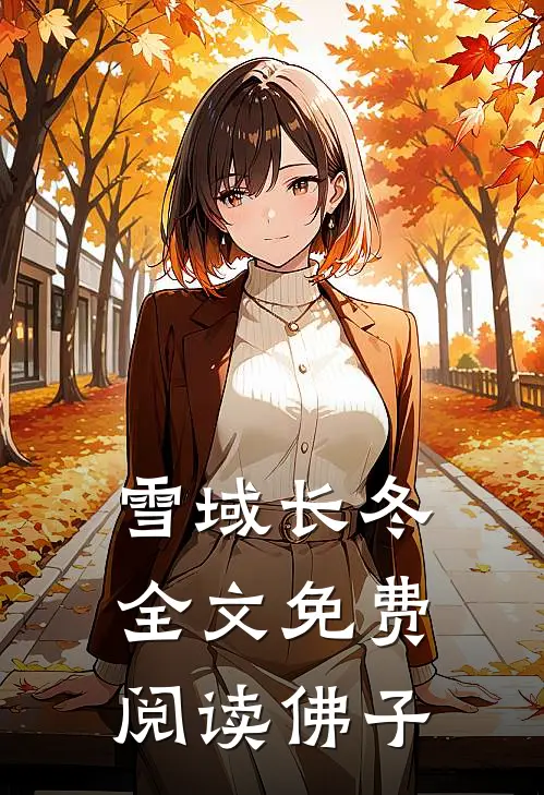 雪域长冬全文免费阅读佛子