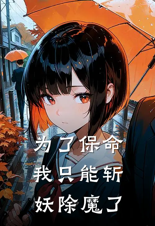 为了保命我只能斩妖除魔了
