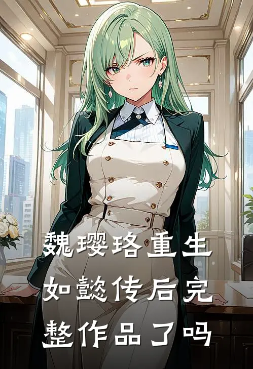 魏璎珞重生如懿传后完整作品了吗