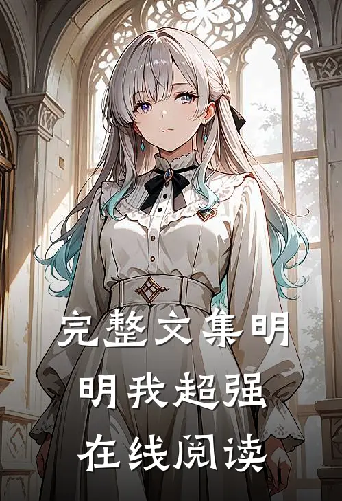 完整文集明明我超强在线阅读