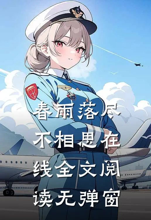 春雨落尽不相思在线全文阅读无弹窗