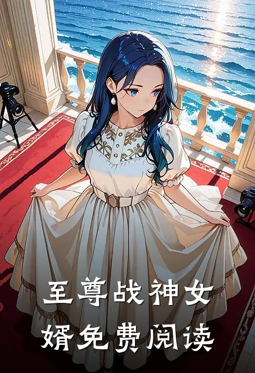 至尊战神女婿免费阅读