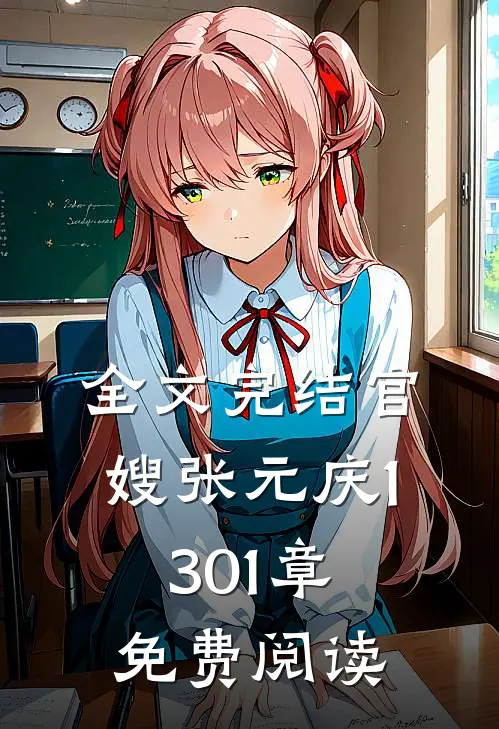 全文完结官嫂张元庆1301章免费阅读