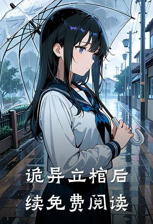 诡异立棺后续免费阅读