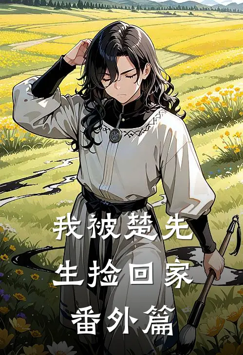 我被楚先生捡回家 番外篇