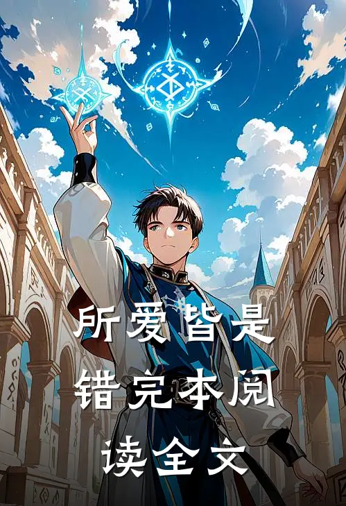 所爱皆是错完本阅读全文