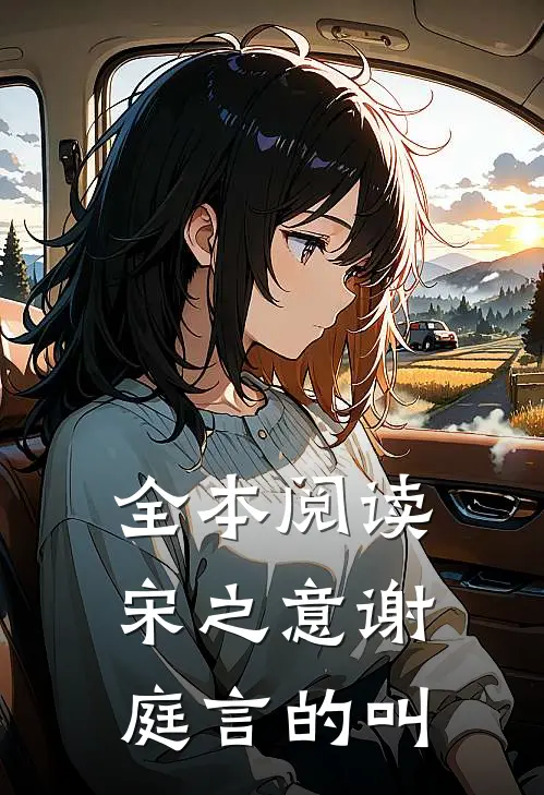全本阅读宋之意谢庭言的叫