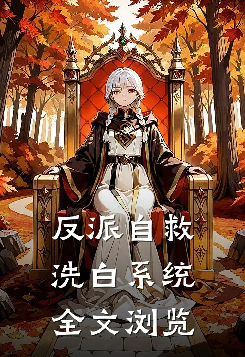 反派自救洗白系统全文浏览