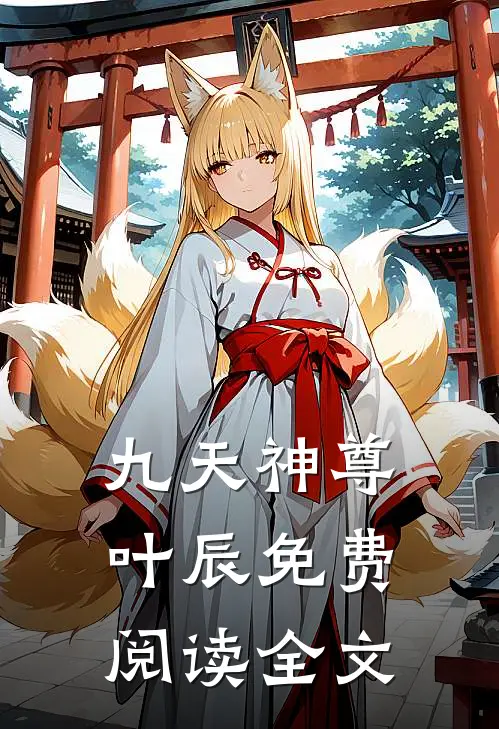 九天神尊叶辰免费阅读全文