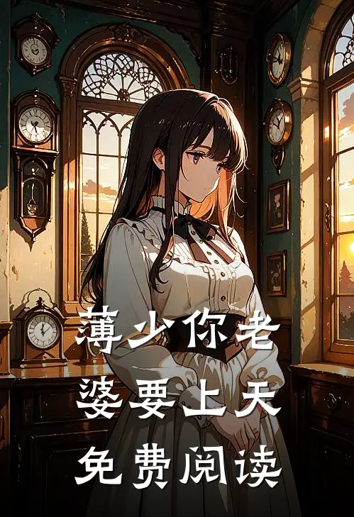 薄少你老婆要上天免费阅读