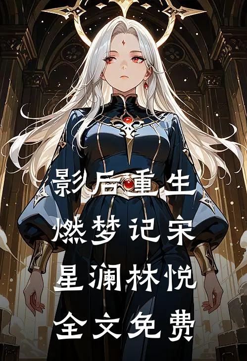 影后重生燃梦记宋星澜林悦全文免费