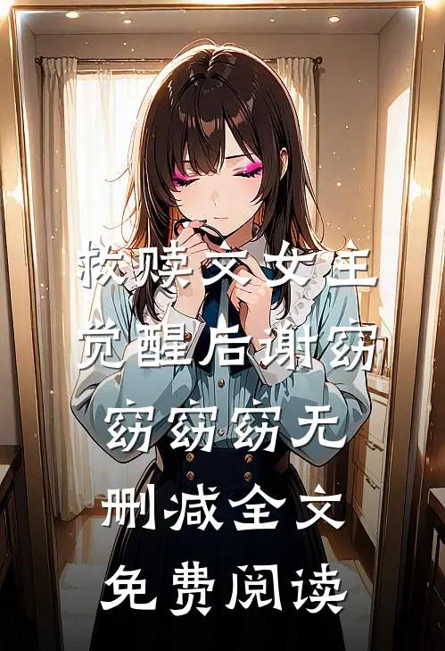 救赎文女主觉醒后谢窈窈窈窈无删减全文免费阅读