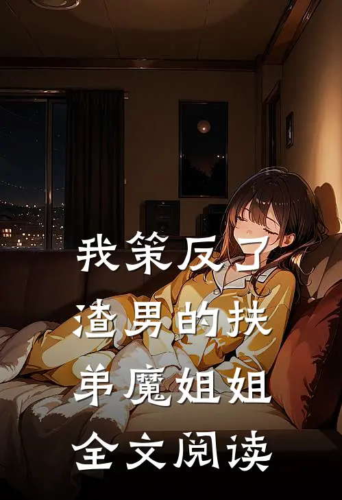 我策反了渣男的扶弟魔姐姐全文阅读