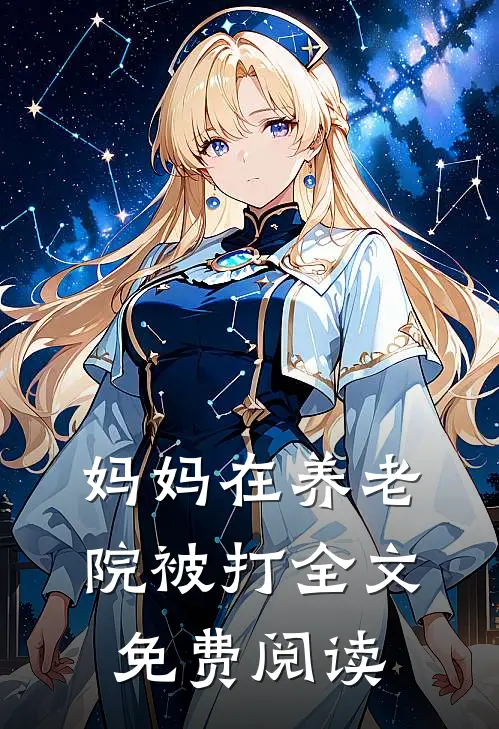 妈妈在养老院被打全文免费阅读